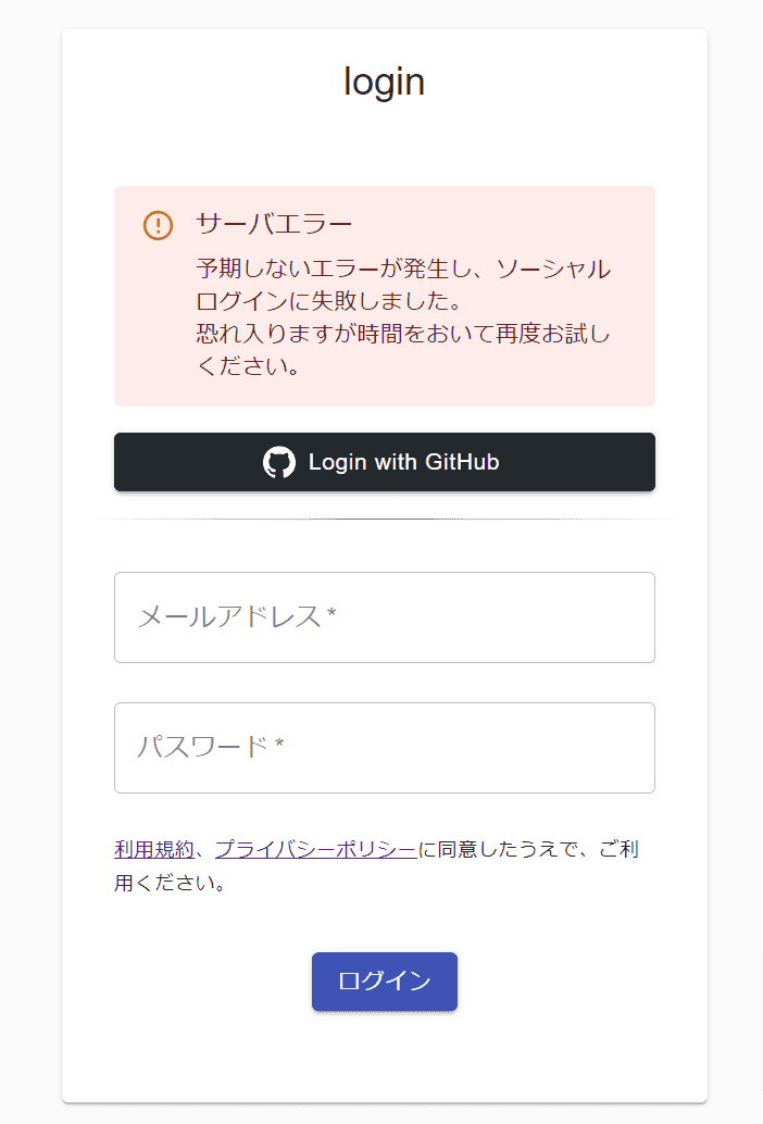 ログイン画面 - ソーシャルログイン失敗時アラート表示